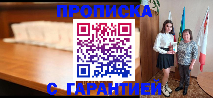 временная прописка в Шадринске